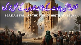 Persia’s Fall at Birth of (PBUH) के जन्म के समय फारस का पतन ولادت باسعادت کے وقت فارس کا زوال