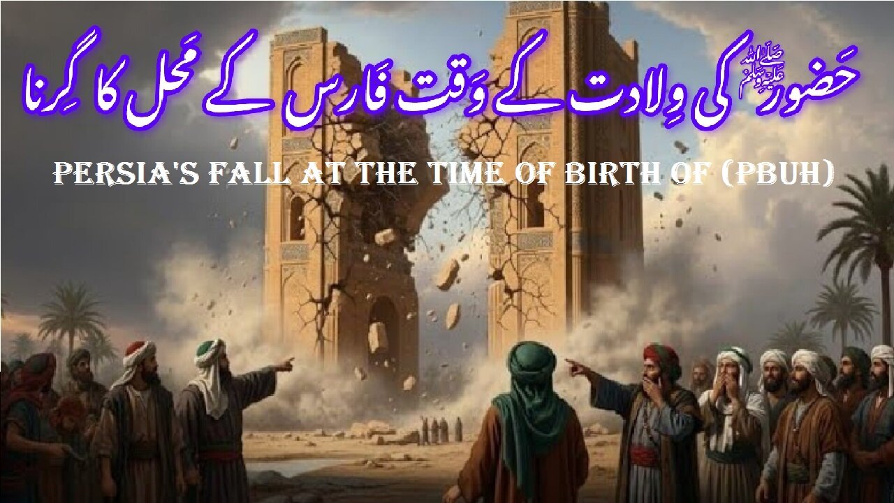 Persia’s Fall at Birth of (PBUH) के जन्म के समय फारस का पतन ولادت باسعادت کے وقت فارس کا زوال