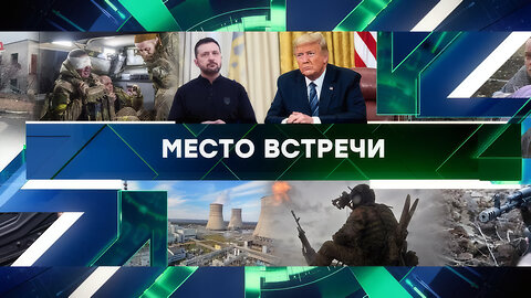 «Место встречи». Выпуск от 20 марта 2025 года