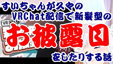 Hoshimachi Suisei debuts a new hairstyle during her first VRChat stream in a while