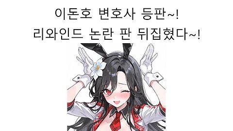 이세돌 리와인드 저작권 사태 2차전 시작 유튜브 저작권 전문 변호사 이돈호 등판했다!
