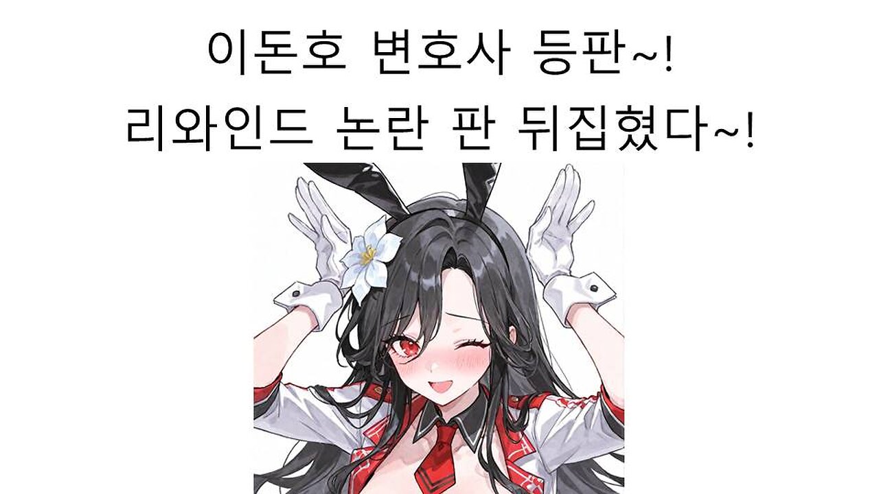 이세돌 리와인드 저작권 사태 2차전 시작 유튜브 저작권 전문 변호사 이돈호 등판했다!