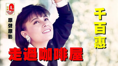 走過咖啡屋 - 千百惠