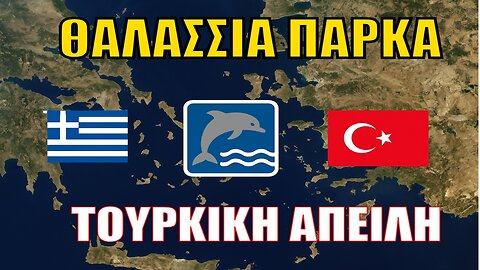 Θαλάσσια Πάρκα ή Εθνική Παγίδα; Η Ελλάδα σε Διπλωματικό Κλοιό