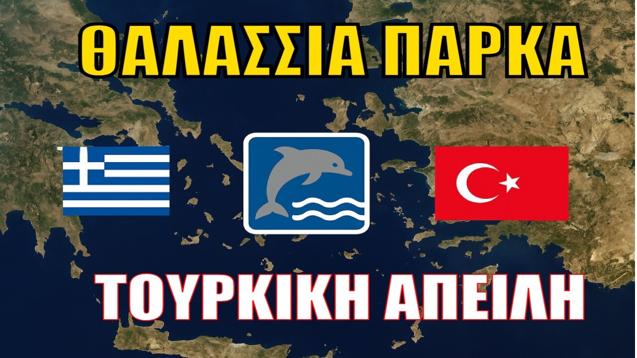 Θαλάσσια Πάρκα ή Εθνική Παγίδα; Η Ελλάδα σε Διπλωματικό Κλοιό