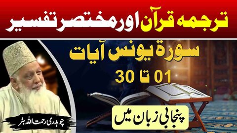 Surah Younas 01 to 30 _ Quran Tafseer in Punjabi _ Lec _ 79
