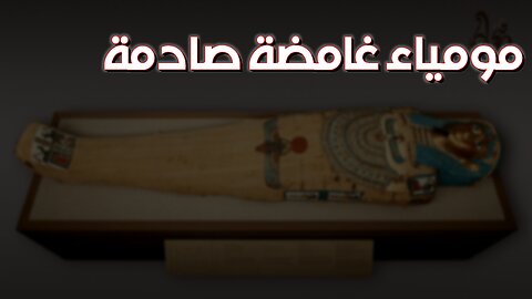 لغز المومياء الغامضة: اكتشافٌ سيصدمك! #مصر القديمة #أسرار المومياوات #اكتشافات تاريخية