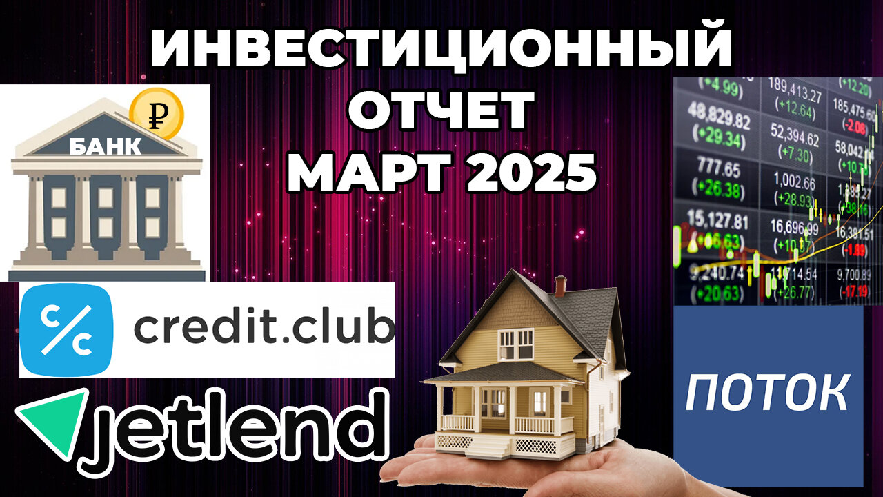 Инвестиционный отчет за Март 2025 - Банковский вклад, краудлендинг, недвижимость, фондовый рынок