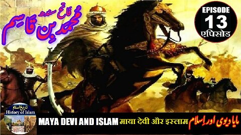 Muhammad bin Qasim Episode 13 Maya Devi and Islam माया देवी और इस्लाम مایا دیوی اور اسلام