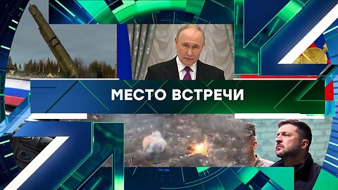 «Место встречи». Выпуск от 5 ноября 2025 года