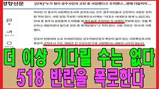 더 이상 기다릴 수는 없다. 518 반란을 폭로한다