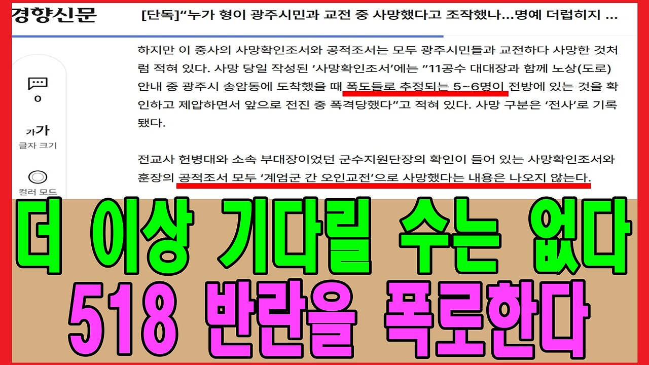 더 이상 기다릴 수는 없다. 518 반란을 폭로한다