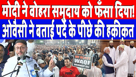 मोदी ने वोहरा समुदाय को फँसा दिया! ओवैसी ने बताई पर्दे के पीछे की हक़ीक़त | Desh Live