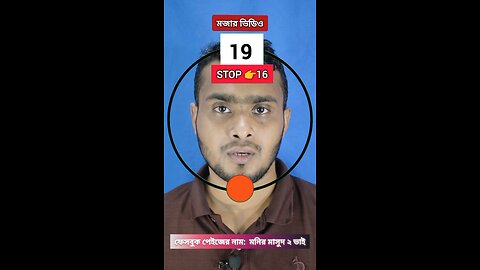 Stop 16 | ১৬নং সংখ্যাটি ভাসান ১১৩ 🧩✅ #reels #viralreels #circle #tending #foryou