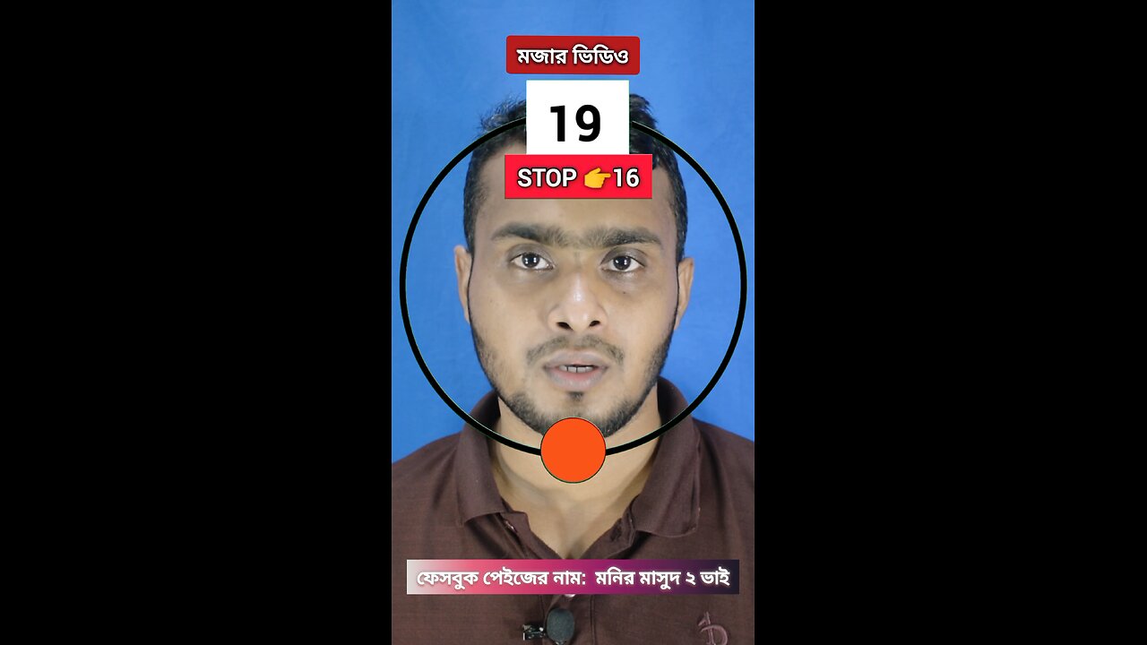 Stop 16 | ১৬নং সংখ্যাটি ভাসান ১১৩ 🧩✅ #reels #viralreels #circle #tending #foryou