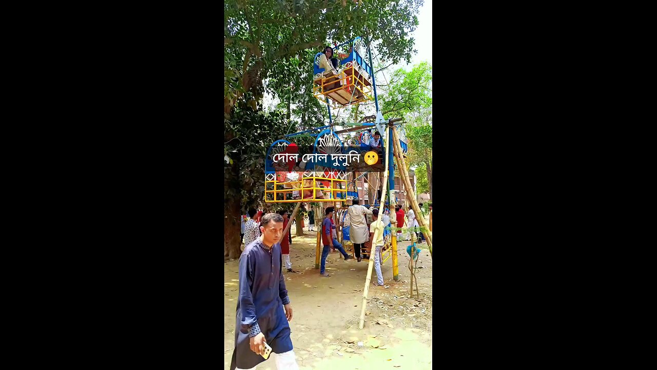 দোল দোল দুলুনি.. 🫢