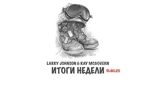 Johnson & McGovern: Итоги недели