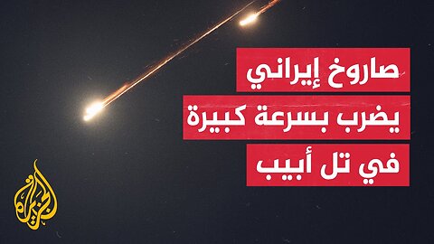 شاهد_ صاروخ إيراني شديد السرعة يخترق المنظومة الإسرائيلية ويضرب في تل أبيب