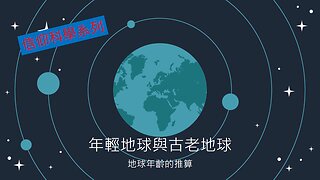 [信仰科學系列] 年輕地球與古老地球 (香港話)