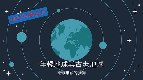 [信仰科學系列] 年輕地球與古老地球 (香港話)