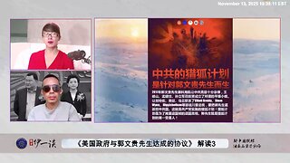 【 #量子伊一谈】 第177期：美国政府与郭文贵先生达成协议解读3 为什么要把到郭文贵先生家楼下抗议的人，写进如此重要的（DX Stip 0001）协议？