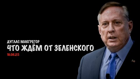 Что ждём от Зеленского | Douglas Macgregor