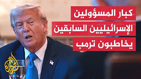 600 مسؤول أمني إسرائيلي كبير سابق يطلبون من ترمب إجبار نتنياهو على إنهاء الحرب