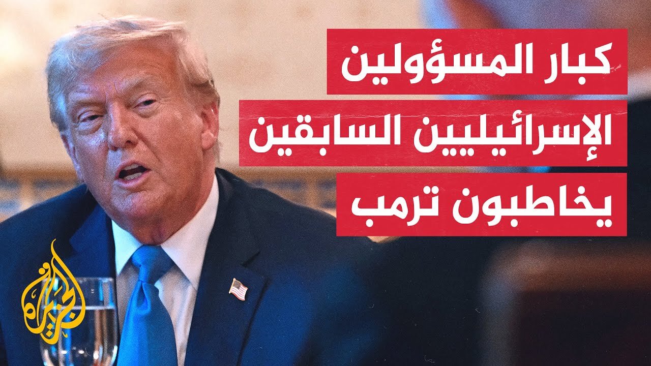 600 مسؤول أمني إسرائيلي كبير سابق يطلبون من ترمب إجبار نتنياهو على إنهاء الحرب