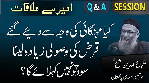 Kia Mahngai Ki Wja Say Diye Gay Qarz Ki Wasuli Ziada Layna Sood To Nahe _