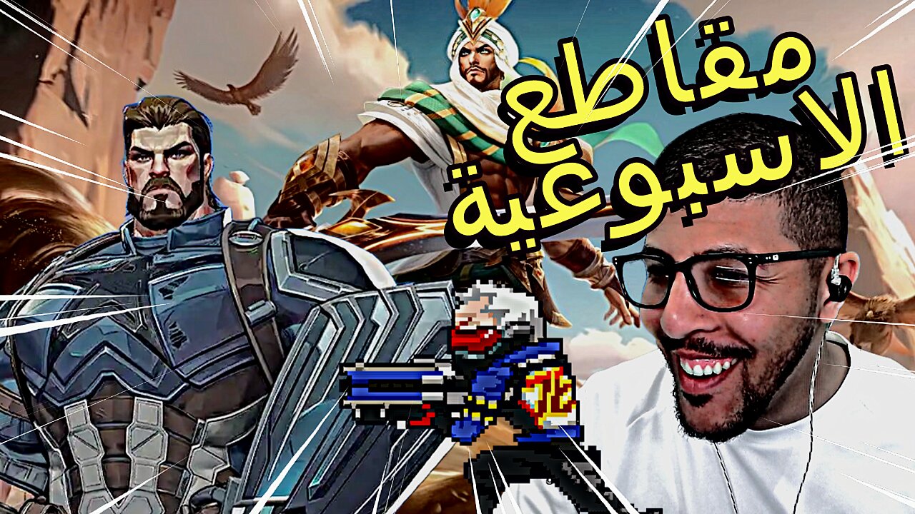 Best of the Week #1 مقاطعي من البث
