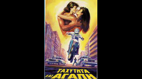 ΤΑΧΥΤΗΤΑ ΚΑΙ ΑΓΑΠΗ 1986