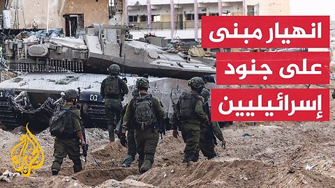 مواقع إسرائيلية: مقتل جندي بانهيار مبنى خلال عملية في خان يونس جنوب غزة