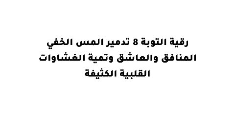 رقية التوبة 8 تدمير المس الخفي المنافق والعاشق وتمية الغشاوات القلبية الكثيفة