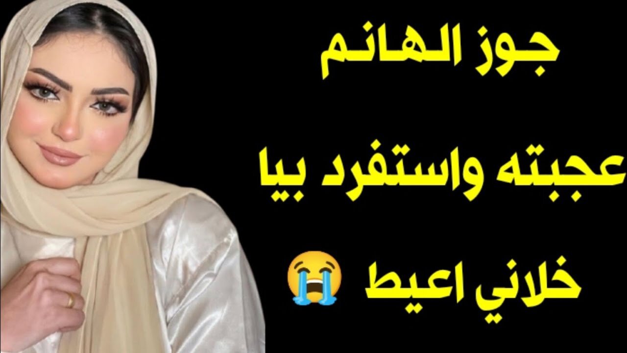 جوز الهانم مرحمنيش لما شافني بغير هدومي 🔥خلانى اعيط 😭