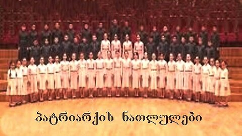 არჩილ კერესელიძე. ყელსაბამი / ბავშვთა გუნდი "პატრიარქის ნათლულები"