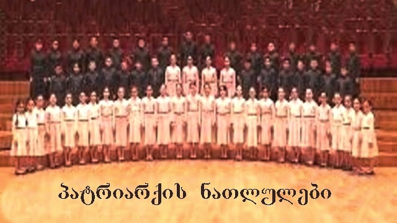 არჩილ კერესელიძე. ყელსაბამი / ბავშვთა გუნდი "პატრიარქის ნათლულები"