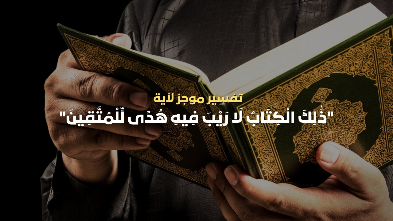 تفسيرآية "ذلك الكتاب لا ريب فيه هدى للمتقين" #القرآن_الكريم