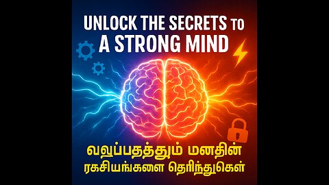 Unlock the Secrets to a Strong Mind | வலுப்படுத்தும் மனதின் ரகசியங்களை தெரிந்துகொள்