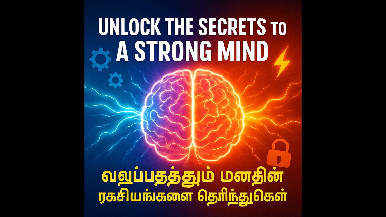 Unlock the Secrets to a Strong Mind | வலுப்படுத்தும் மனதின் ரகசியங்களை தெரிந்துகொள்
