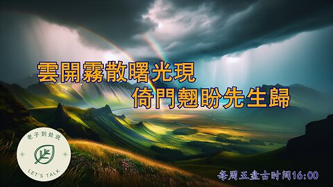 20250718《老子到處說Let's Talk》 第161期