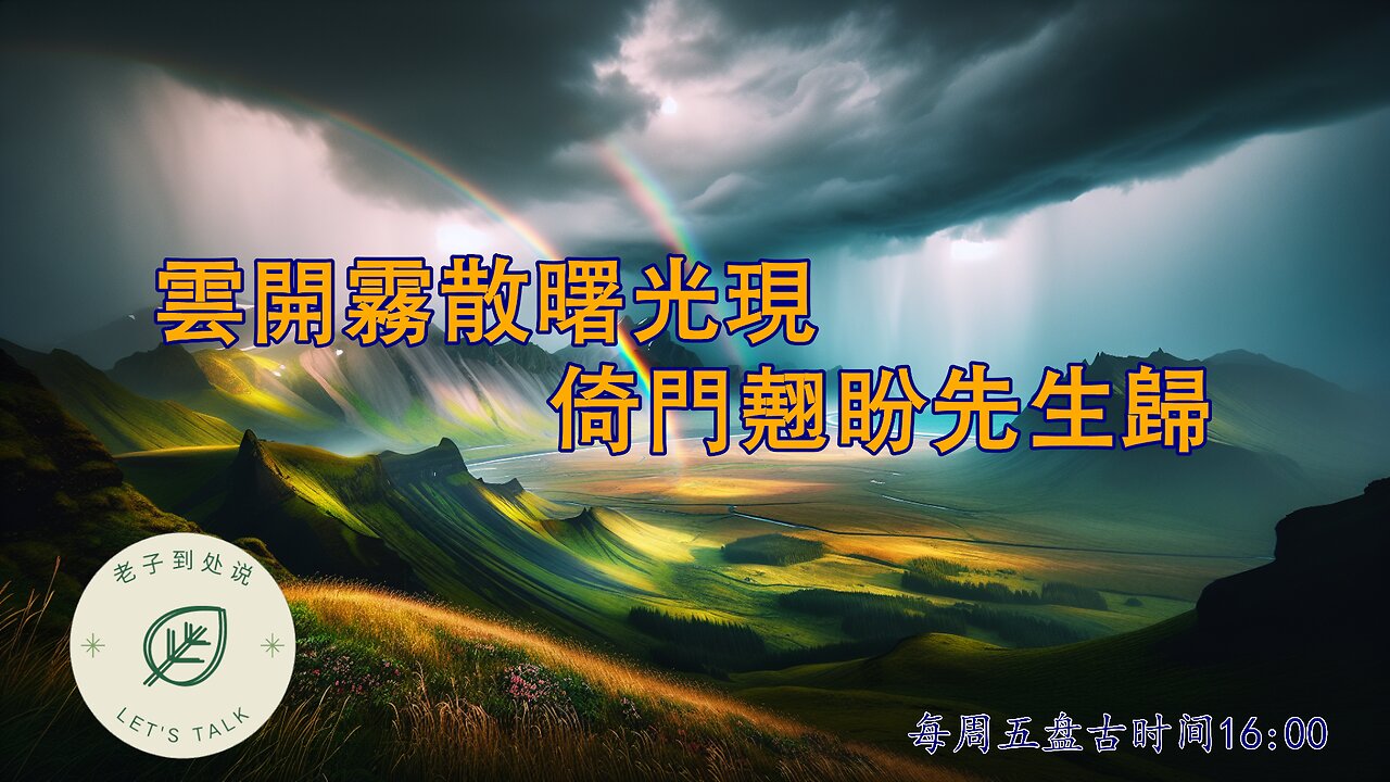 20250718《老子到處說Let's Talk》 第161期