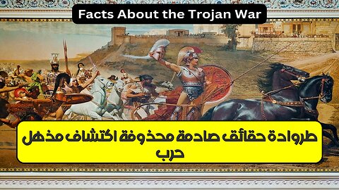 حرب طروادة: حقائق صادمة مُحذوفة؟ اكتشاف مذهل! #طروادة #تاريخ #أسرار