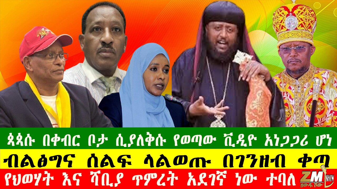 ጳጳሱ በቀብር ቦታ ሲያለቅሱ የወጣው ቪዲዮ አነጋጋሪ ሆነ፣ ብልፅግና ሰልፍ ላልወጡ በገንዘብ ቀጣ፣ የህወሃት እና ሻቢያ ጥምረት አደገኛ ነው ተባለ፣010726