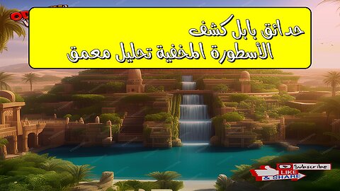 AR ONLY OUTPUT:حدائق بابل: كشف الأسطورة المخفية | تحليل معمق #تاريخ #حضارة #غموض