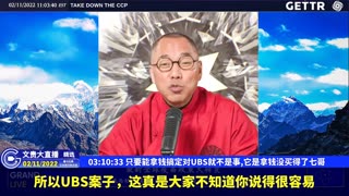（59|60）只要能拿钱搞定对UBS就不是事,它是拿钱没买得了七哥【2022年02月11日文貴大直播精选】
