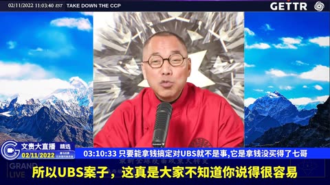 （59|60）只要能拿钱搞定对UBS就不是事,它是拿钱没买得了七哥【2022年02月11日文貴大直播精选】