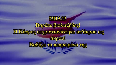 Η Κύπρος και το όνειρο των 600€