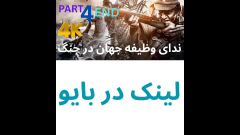 تریلر گیم پلی دوبله فارسی اکشن CALL OF DUTY WORLD AT WAR 😎