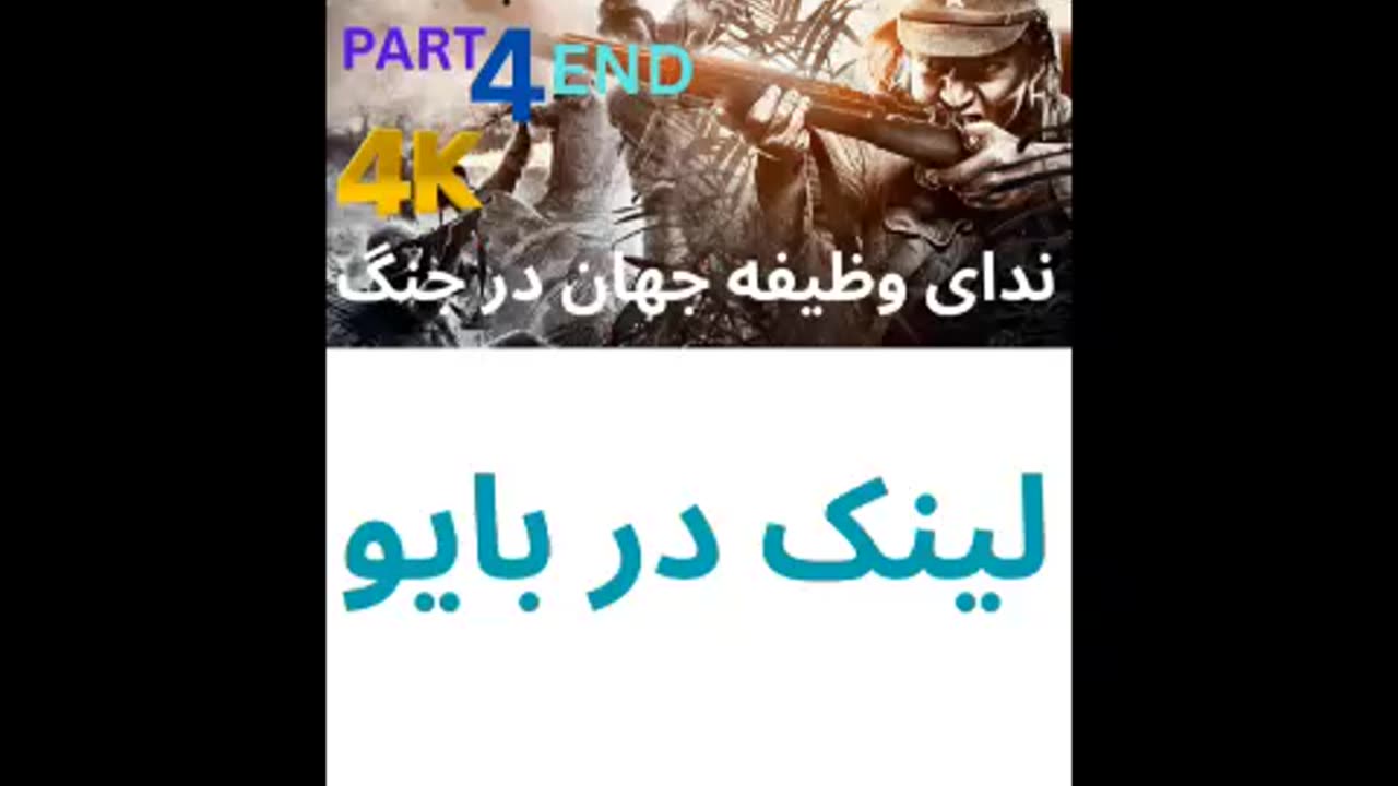 تریلر گیم پلی دوبله فارسی اکشن CALL OF DUTY WORLD AT WAR 😎