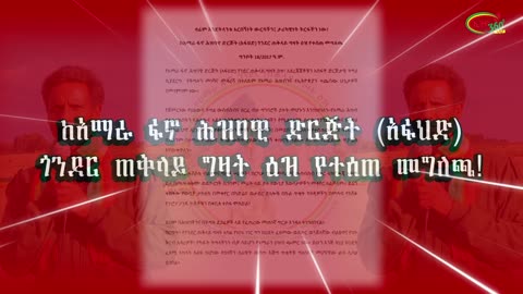 ከአማራ ፋኖ ሕዝባዊ ድርጅት (አፋህድ) ጎንደር ጠቅላይ ግዛት ዕዝ የተሰጠ መግለጫ!